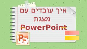 איך עובדים עם פאוורפוינט