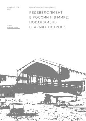 Редевелопмент  в России и в мире: новая жизнь старых построек
