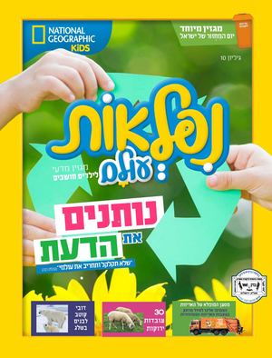 מגזין נפלאות עולם מבית נשיונל ג׳אוגרפיק- טבת