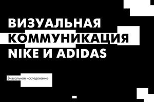 ВИ Визуальная коммуникация Nike и Adidas