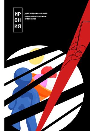 Действие и возможное применение иронии в видеоиграх