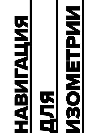 Навигационные приемы левел-дизайна в изометрии