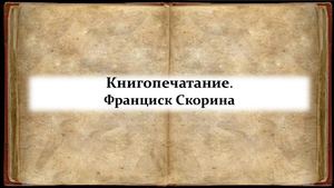 История книгопечатания Франциск Скорина