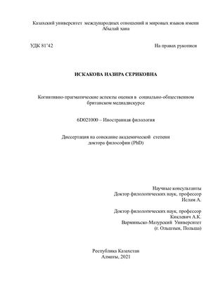 диссертация Искаковой Н С