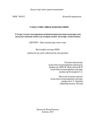 Диссертация Габдуллин А Б 1 1