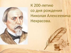К 200-летию со дня рождения Николая  Некрасова.
