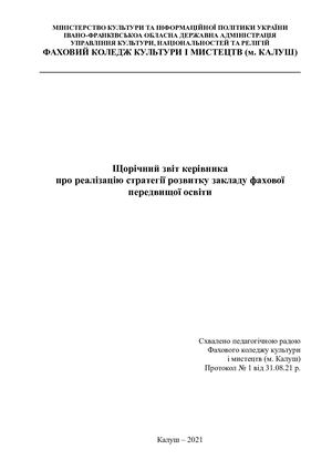 Щорічний звіт керівника за 2020 р..