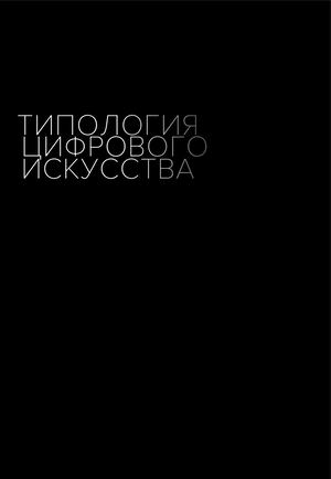 Типология цифрового искусства