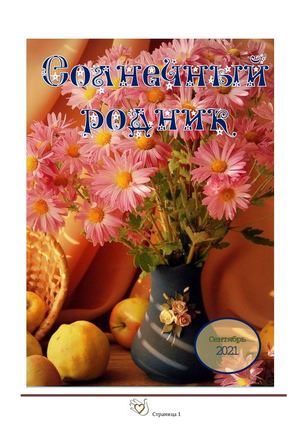 Сентябрь 2021