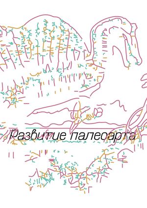 Визуальное исследование "История палеоарта"