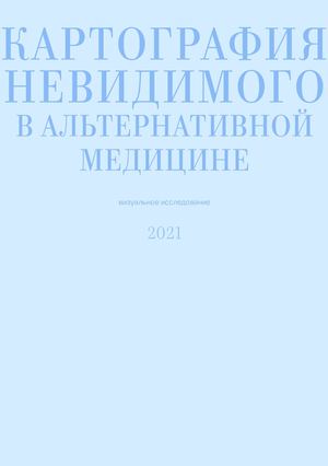 Картография невидимого в альтернативной медицине