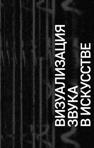 Визуализация звука в искусстве