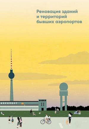 Реновация зданий и территорий бывших аэропортов