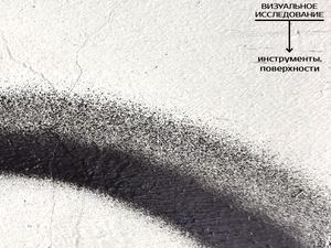 ВИЗУАЛЬНОЕ ИССЛЕДОВАНИЕ: инструменты и поверхности