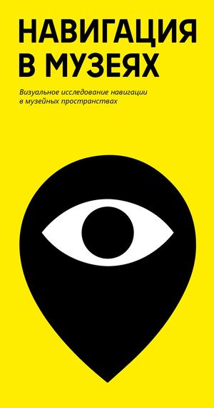 Навигация в музеях 2021
