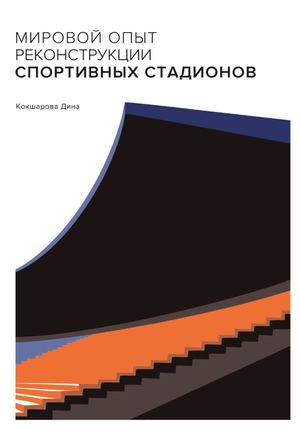 Мировой опыт реконструкции спортивных стадионов