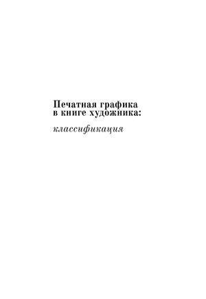 Печатная графика в книге художника: классификация