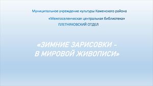 "Зимние зарисовки в мировой живописи"
