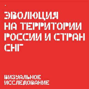 Визуальное исследование. Эволюция заброшенных пространств на территории стран России и СНГ