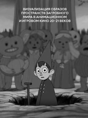 ВИЗУАЛИЗАЦИЯ ОБРАЗОВ ПРОСТРАНСТВ ЗАГРОБНОГО МИРА В АНИМАЦИОННОМ И ИГРОВОМ КИНО 20-21 ВЕКОВ