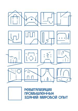 Ревитализация промышленных зданий: мировой опыт