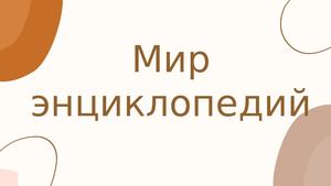 Мир энциклопедий