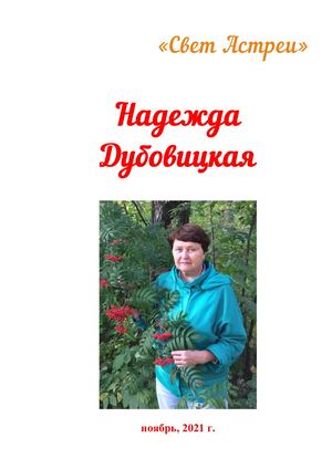 Дубовицкая Надежда