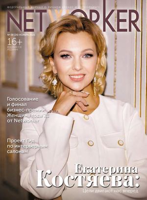 NETWORKER НОЯБРЬ 2021