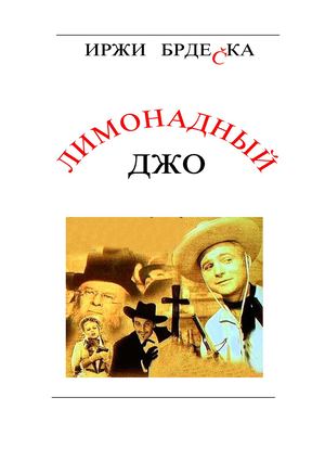 Лимонадный Джо