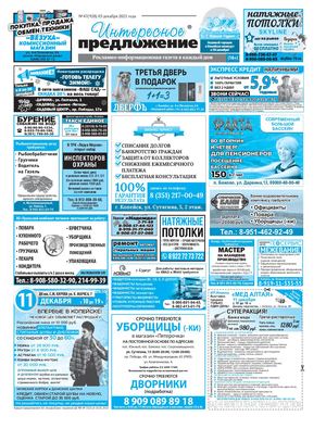 «Интересное предложение» 47(928)