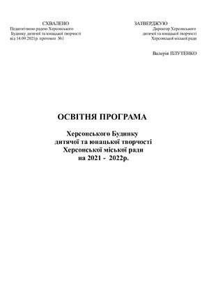 освітня програма Будинку творчості