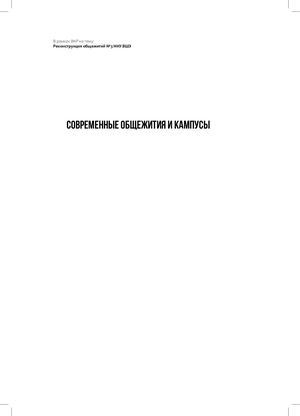 Современные общежития и кампусы