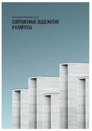 Современные общежития и кампусы