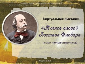 Виртуальная выставка "Точное слово Гюстава Флобера"