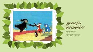 დათვის წვეულება.