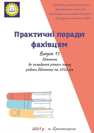 Практичні поради 2022