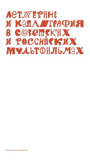 Леттеринг и каллиграфия в советских и российских мультфильмах