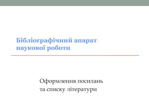 Бібліографічний апарат наукової роботи (2021)