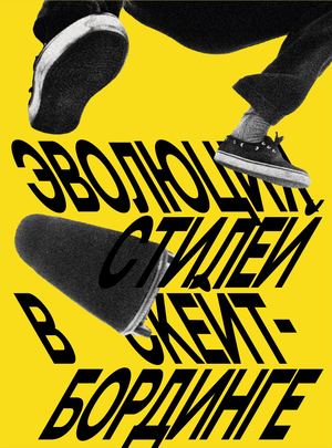 Эволюция стилей в скетйбординге