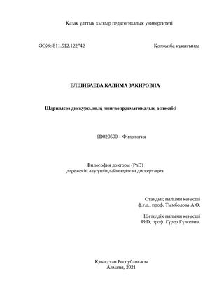 Диссертация Елшибаева К З Compressed
