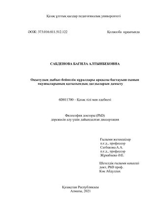 Диссертация Сабденова Б А 2021 ж 777 Compressed