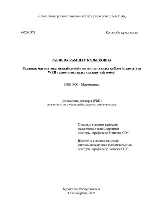 Диссертация Забиева К К 30 11 21
