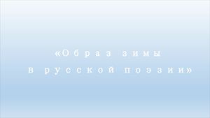 Образ зимы в русской литературе