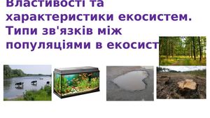 Властивості та характеристики екосистем Типи зв'язків між популяціями в екосистемі