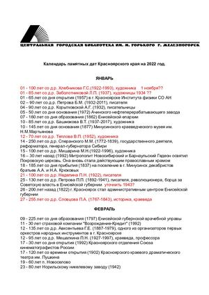Календарь памятных дат Красноярского края на 2022 год