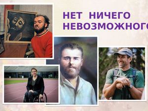 Нет ничего невозможного