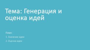 Презентация к теме Генерация идей
