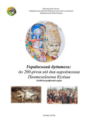Український будитель:  до 200-річчя від дня народження Пантелеймона Куліша