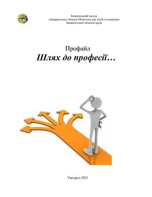 Профайл  Шлях до професії…