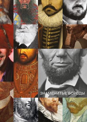 Знаменитые бороды